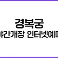 경복궁 야간개장 인터넷예매 완벽 가이드 (2025 상반기 최신)