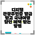 디지털 관광주민증 발급 받고 국내여행 할인 혜택 받는 방법