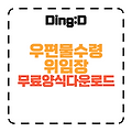 우편물수령 위임장 작성법 & 무료 다운로드 (10분 완성!)