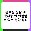 눈부심 심할 때 백내장 외 의심할 수 있는 질환 정리