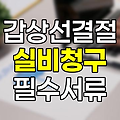 갑상선 결절 실비보험 청구 필수 서류와 보상 기준