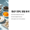 갱년기 한약, 정말 효과 있을까? 전문가의 솔직한 견해