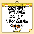 투자 초보자를 위한 2024년 주식, 펀드, 부동산 재테크 완벽 가이드