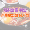 자취생을 위한 간단 순두부찌개 레시피