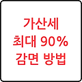 3년간 세금 무신고 해결법! 가산세 최대 90% 감면받는 자진신고 비법 | 실제 사례 공개