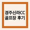 경주신라CC | 전국 골프장 후기 및 가격 비교