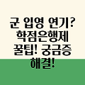 학점은행제로 군 입영 연기? 꿀팁 대방출! 궁금증 완벽 해결