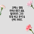 코멕스 캠핑 아이스탱크 40L 밀리터리 그린: 장점 비교 분석 & 선택 가이드