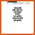 VESA 400 호환! 상하 각도 조절 벽걸이 브라켓: 32~65인치 TV/모니터 완벽 설치 솔루션