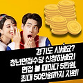 경기도 사세요? 청년면접수당 신청하세요! 면접 볼 때마다 5만원, 최대 50만원까지 지원!