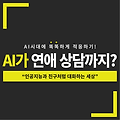 AI가 연애 상담까지?: 인공지능과 친구처럼 대화하는 세상