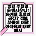 영월 주천면 술샘사우나: 숨겨진 휴식의 공간? 정보 부족에 대한 아쉬움과 대안 제시