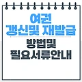 여권갱신 준비물 및 재발급, 갱신 방법 알아보세요!