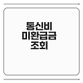 빠르고 간편한 통신비 미환급금 조회법은?