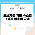 2025년 초보자를 위한 숙소어플 활용법 7가지