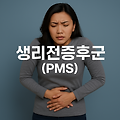 생리전증후군(PMS) 원인부터 극복법, 증상별 맞춤 관리법