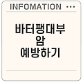 바터팽대부암 증상 예방 방법은 무엇인가