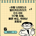 이탑 USB3.0 멀티카드리더기 C3-08: 117종 지원, 빠른 속도, 뛰어난 호환성