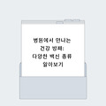 병원에서 만나는 건강 방패: 다양한 백신 종류 알아보기