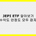 2025년 고배당 ETF 추천: JEPI 완전 분석 – 매월 배당받는 스마트 투자 전략