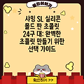 샤밍 SL 실리콘 몰드 판 초콜릿 24구 대: 완벽한 초콜릿 만들기 위한 선택 가이드