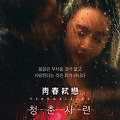 청춘시련 (Terrorizers, 青春弒戀, 2021) [2022-12-01 개봉]