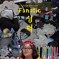 성덕 (Fanatic, 2022) [2022-09-28 개봉]