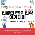 ■ ESG 마케팅·홍보·PR 담당자들이 사례공유하는 곳이 있다면? ★ESG 마케팅 교육 『전경련 ESG 전략 아카데미』