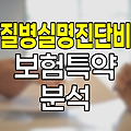 흥국화재 질병실명진단비 보험, 특약 분석과 가입 고려사항