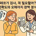 알레르기 검사, 꼭 필요할까? 정확도와 오해까지 완벽 분석!