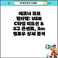 에코너 큐브 멀티탭: USB C타입 리드선 & 3구 콘센트, 3m 옐로우 상세 분석