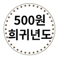 500원 희귀년도 희귀동전 가격표