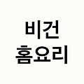 건강한 식탁의 혁명, 이제 집에서도 비건 홈 요리 레시피 추천