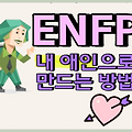 ENFP가 당신을 좋아할 때, 놓치지 마세요!
