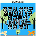 청주시 상당구 정형외과 5곳 비교분석: 나에게 맞는 병원 찾기