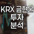 KRX 금현물 투자, 수수료와 시세 분석