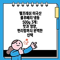 웰프레쉬 미국산 블루베리 냉동 500g 3개: 맛과 영양, 편리함까지 완벽한 선택