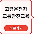 고령운전자 교통안전교육 바로가기