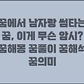 꿈에서 남자랑 썸타는 꿈, 이게 무슨 암시? 꿈해몽 꿈풀이 꿈해석 꿈의미