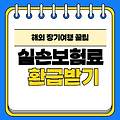 해외 장기체류 실손보험료 환급 받기 (동양생명 신청 후기 포함)