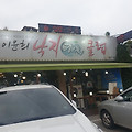 광주 오포 양벌리 이윤희 낙지해물 클럽에서 낙지 연포탕 후기