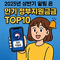 정부 지원금을 알림으로 쉽게 받는 방법!