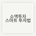 📈 소액투자, 이렇게 시작해보세요! 적은 돈으로 큰 수익을 노리는 스마트한 투자법