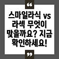 스마일라식 vs. 라섹: 나에게 맞는 시력교정술 선택하기 위한 완벽 가이드