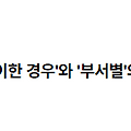 근로자참여법 제6조제2항의 '부득이한 경우'와 '부서별'의 의미 2022.09.01
