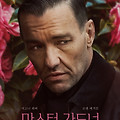 마스터 가드너(Master Gardener, 2022) [폴 슈레이더 감독 구원 3부작 마지막 작품][2024-05-30 개봉예정]