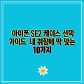 아이폰 SE2 케이스 선택 가이드  내 취향에 딱 맞는 10가지