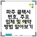 파주 콜택시 번호, 주요 업체 및 예약 방법 알아보기
