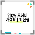 2025 모하비 가격표 | 최신형