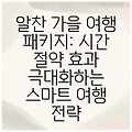 알찬 가을 여행 패키지: 시간 절약 효과 극대화하는 스마트 여행 전략